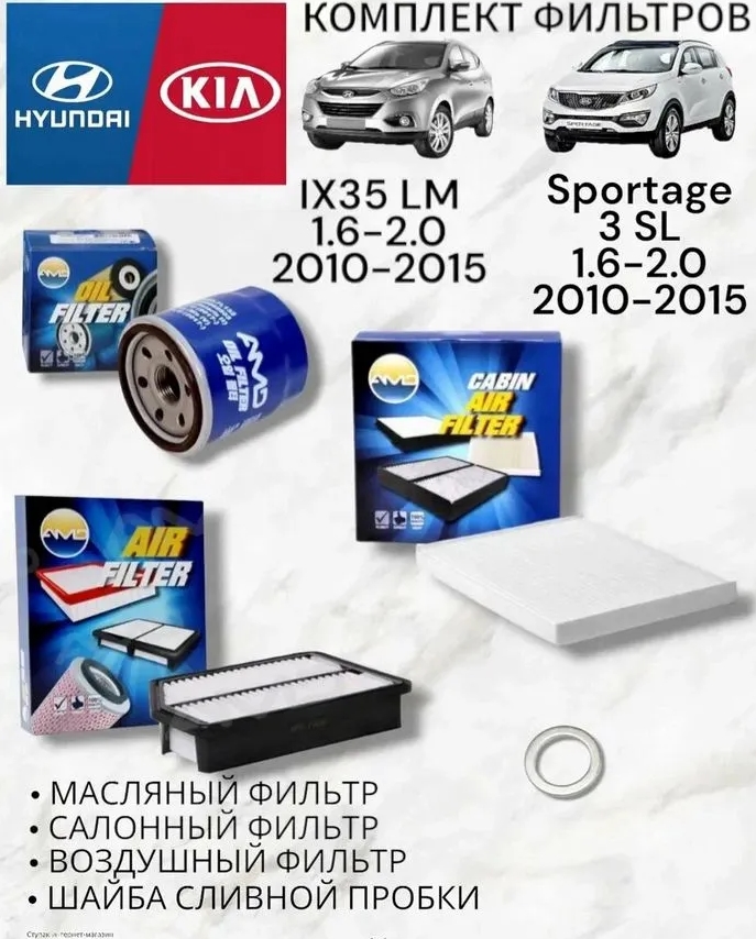 AMD Hyundai KIA Ix35 Sportage ТО комплект фильтров
