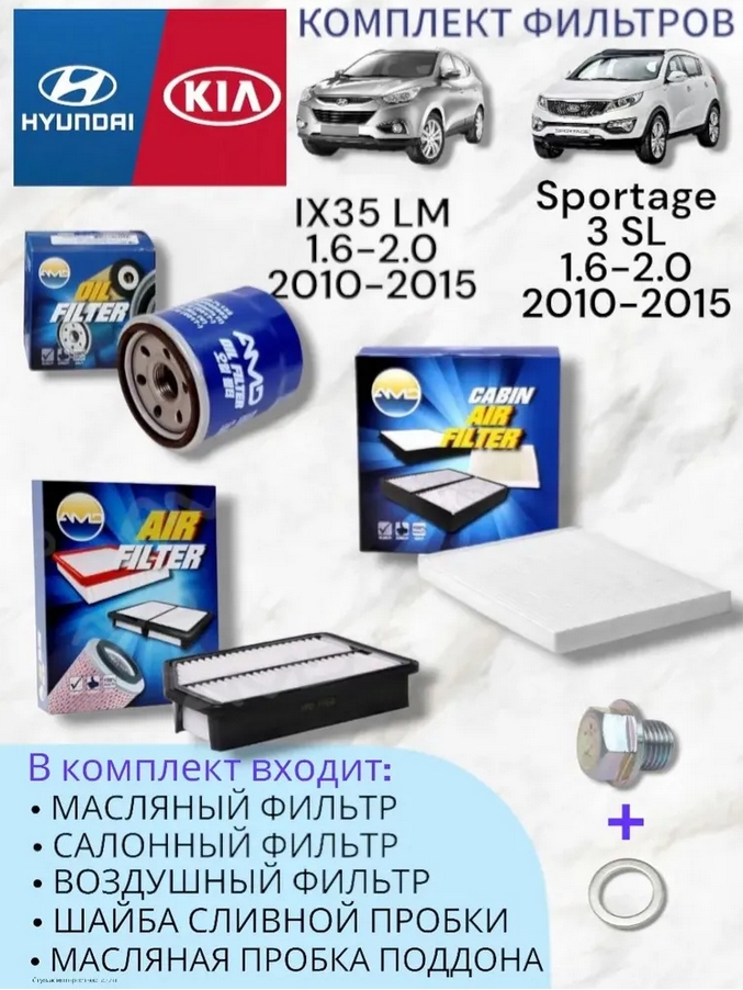 AMD Hyundai KIA Ix35 Sportage ТО комплект фильтров
